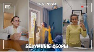 Безумные сборы - ВЛОГ №3961 - 02.06.26