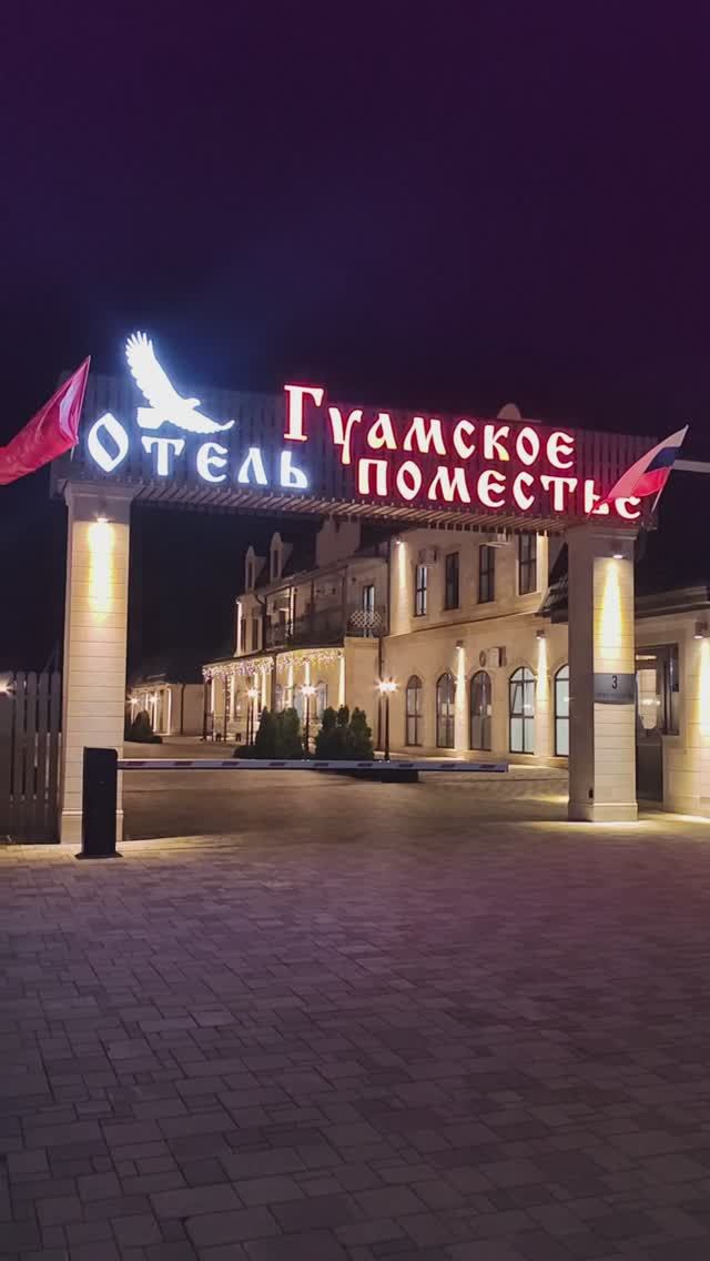 Отель "Гуамское поместье" смотреть онлайн