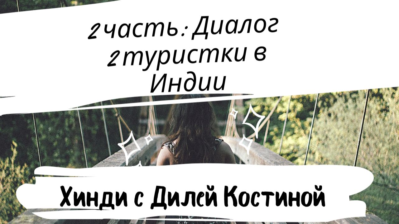 Диалог на хинди. 2 часть. 2 туристки в Индии. Сложный уровень#hindi#хинди#хиндиуроки#КостинаДиля# смотреть онлайн