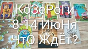 #КОЗЕРОГИ ТАРО НЕДЕЛЬКА 8-14 ИЮНЯ💖💖💖 #ГаданиеНаБудущее#ТароНеделя#ТароПрогноз