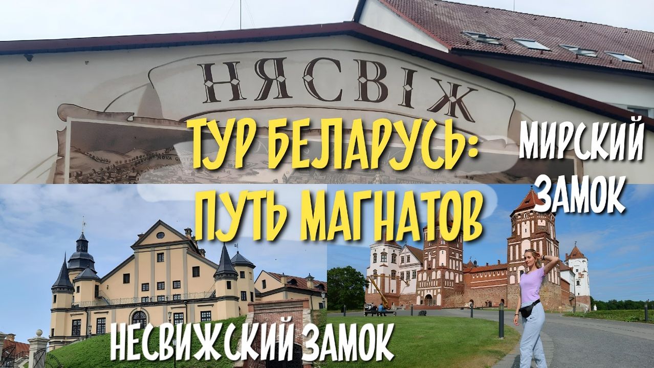 За что нам такая гостиница? / Тур: БЕЛАРУСЬ - Путь магнатов 2023/мирский замок/несвижский замок смотреть онлайн