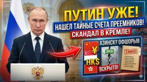 Скандал в Кремле Путин вскрыл тайные счета ПРЕЕМНИКОВ в азиатских офшорах