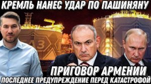 Последнее предупреждение Кремля. Путин нанес удар по Пашиняну. Полное поражение. Приговор Армении