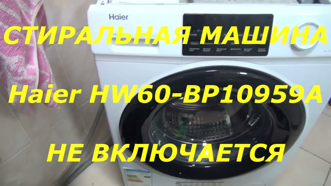 Стиральная машина Haier HW60-BP10959A не включается смотреть онлайн
