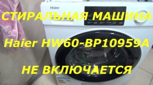 Стиральная машина Haier HW60-BP10959A не включается