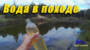 Вода в походе. Туристический фильтр для воды. Пора в поход