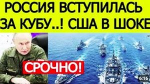 ⚡️СРОЧНО_ РОССИЯ ПОДДЕРЖАЛА КУБУ НА ФОНЕ НАПРЯЖЁННОСТИ С США — ЧТО ПРОИСХОДИТ