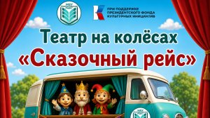 Кукольный спектакль «Кот и лиса» с. Самсоновка («Театр на колесах «Сказочный рейс»)