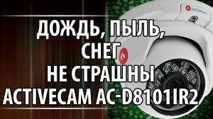 Новинка! Уличная вандалостойкая Камера Activecam AC-D8101IR2