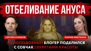 Отбеливание ануса. Женоподобный блогер поделился с Собчак секретами красоты