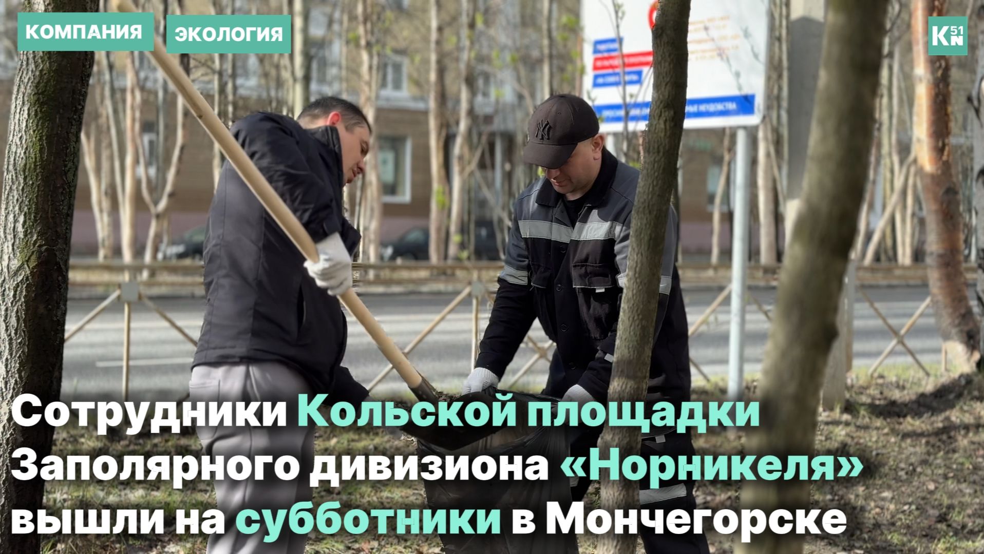 Сотрудники КГМК и других подразделений «Норникеля» завершают субботники в Мончегорске смотреть онлайн