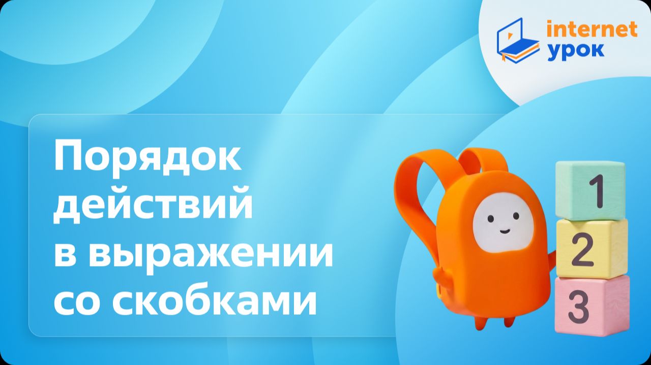 Математика 2 класс. Порядок действий в выражении со скобками