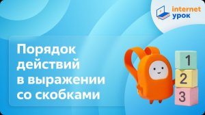 Математика 2 класс. Порядок действий в выражении со скобками