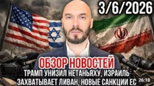 ОБЗОР НОВОСТЕЙ 03.06.2026 ТРАМП УНИЗИЛ НЕТАНЬЯХУ ИЗРАИЛЬ ЗАХВАТЫВАЕТ ЛИВАН НОВЫЕ САНКЦИИ ЕС