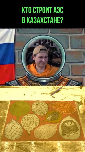РОССИЯ БУДЕТ СТРОИТЬ АЭС В КАЗАХСТАНЕ? 🇷🇺🇰🇿🏭