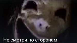 Не смотри по сторонам часть первая конец