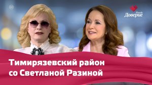 Тимирязевский район со Светланой Разиной