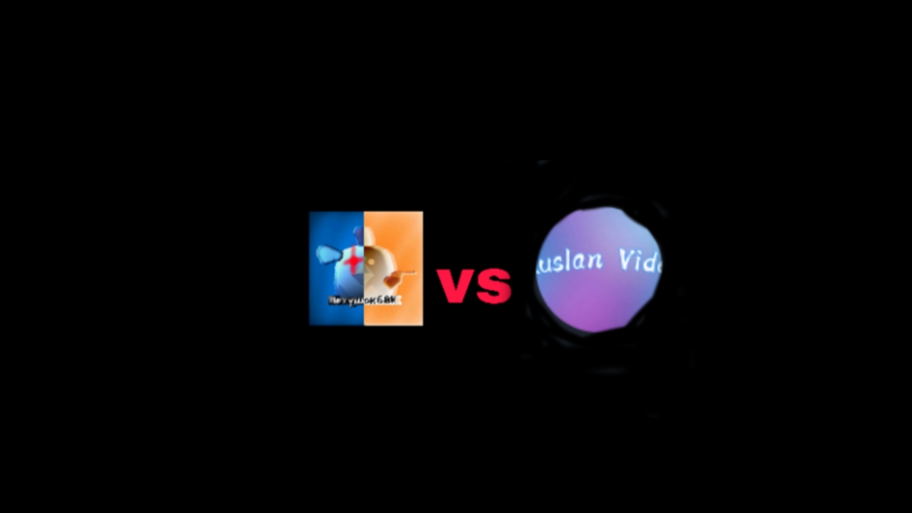 я vs ruslanvideo2