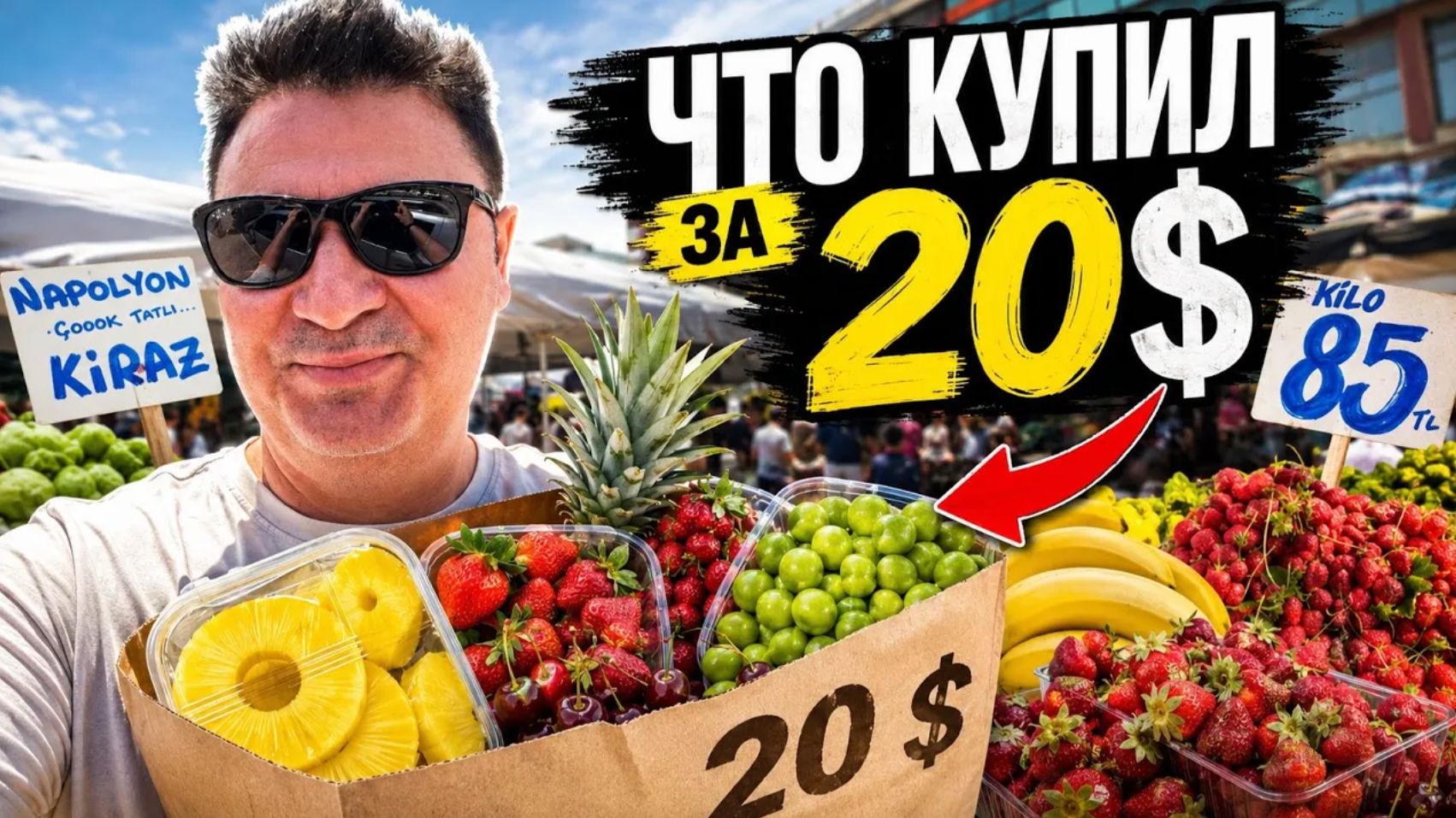 ЧТО МУЖ КУПИЛ за 20 $ НА НАШЕМ БАЗАРЕ. ПОЛНАЯ ТЕЛЕЖКА! Турция Анталия смотреть онлайн