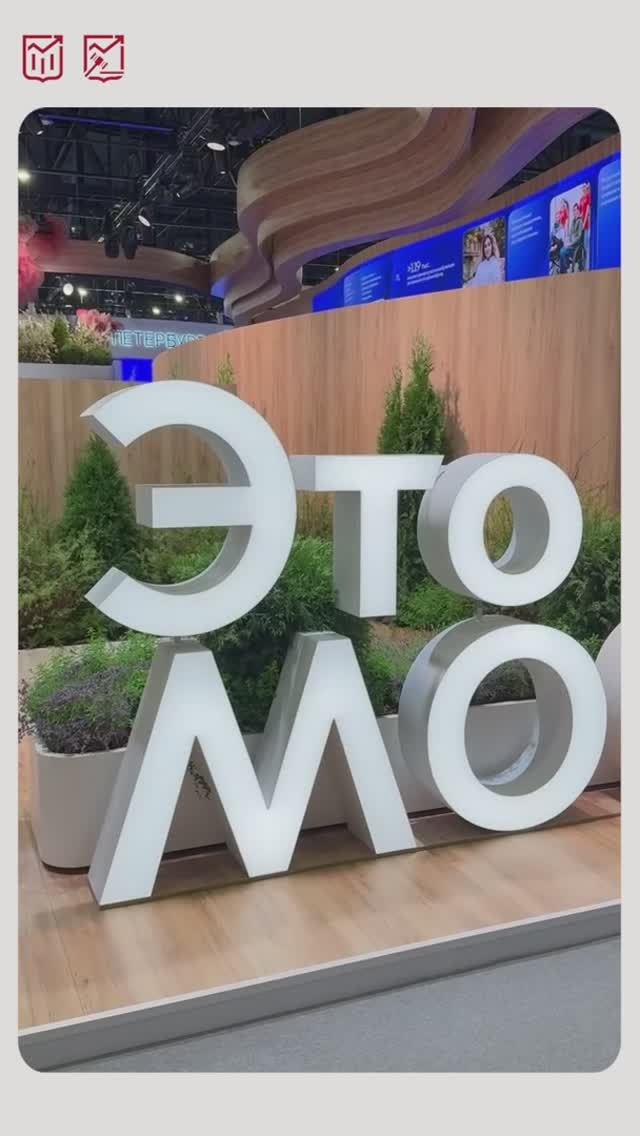Стенд Москвы — одна из точек притяжения на ПМЭФ-2026.
