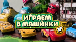 Играем с Машинками , Мультики про Машинки 4