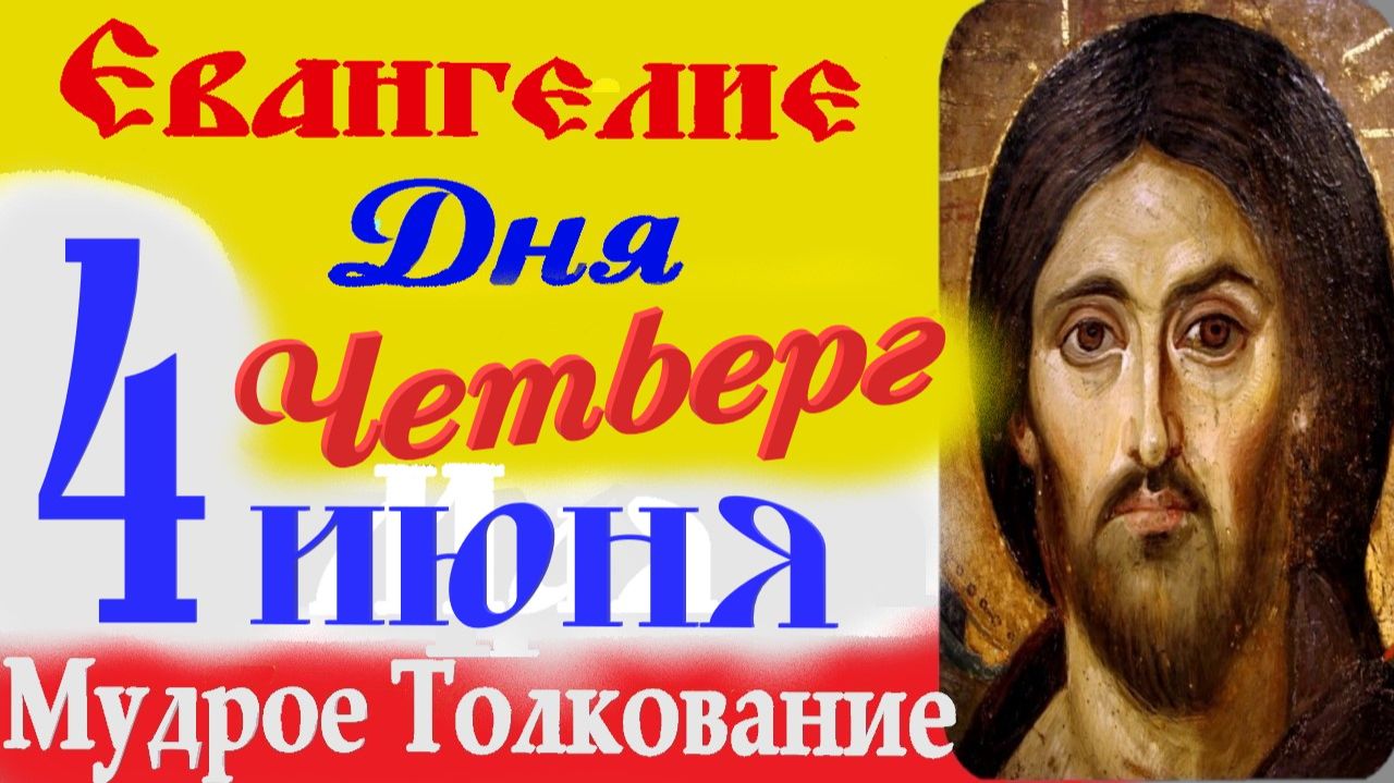 Евангелие дня на сегодня слушать с толкованием: 4 июня 2026 четверг ☦ Толкование Евангелия дня смотреть онлайн