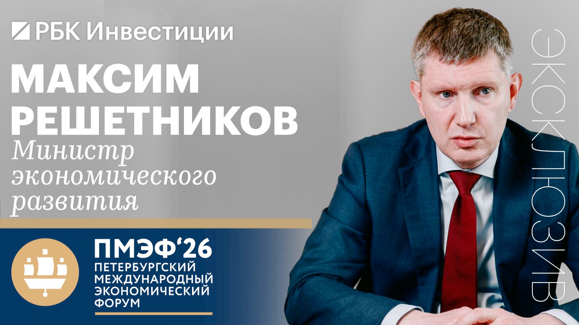 Почему бизнес не пошел на концессию в космосе: Решетников — о рисках частного бизнеса и проектах ГЧП смотреть онлайн