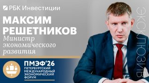 Решетников призвал создать больше инструментов для инвесторов