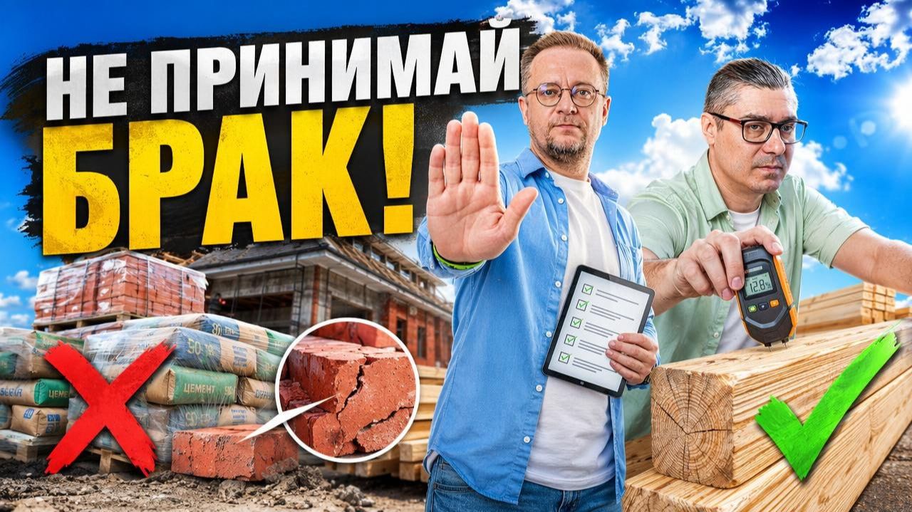 Приёмка стройматериалов: как проверить качество и вернуть брак? | Советы технадзора