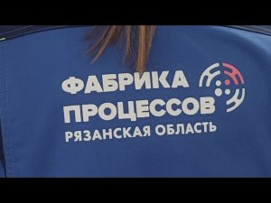 Фабрика процессов. Успешный опыт внедрения бережливых технологий.