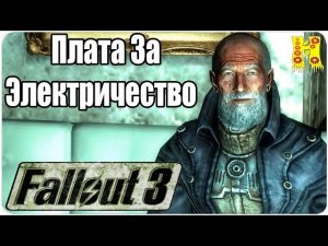 Fallout 3 Прохождение №32 Плата За Электричество