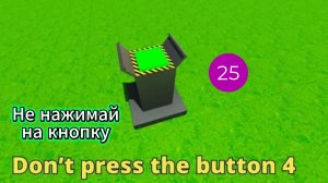 Играю в Don't press the button 4