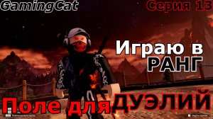 Поле для ДУЭЛЕЙ-Играю в РАНГ Серия 13 #DuelingGrounds #роблокс #roblox