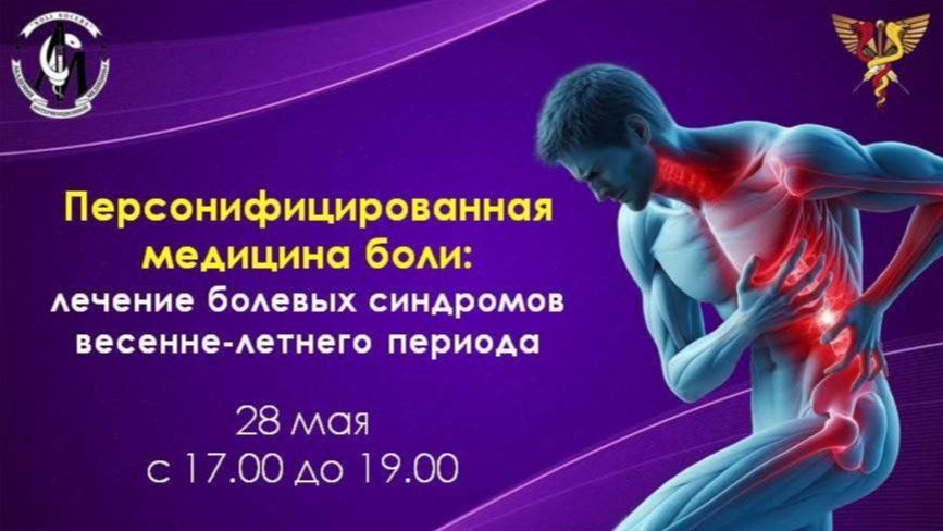 «Персонифицированная медицина боли: лечение болевых синдромов весенне-летнего периода»