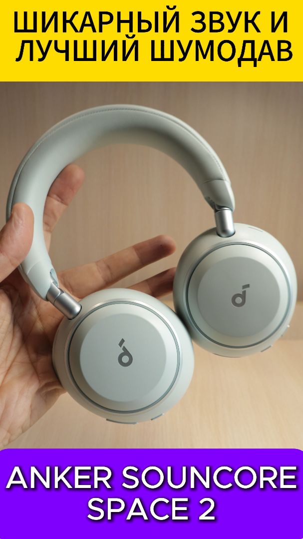 КРУТОЙ ЗВУК И ШУМОДАВ - ANKER SOUNDCORE SPACE 2 УДИВЛЯЮТ #soundcorespace2