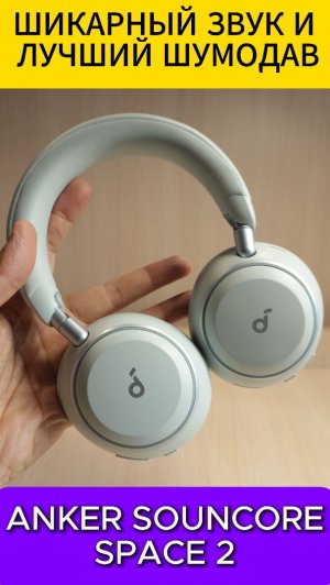 КРУТОЙ ЗВУК И ШУМОДАВ - ANKER SOUNDCORE SPACE 2 УДИВЛЯЮТ #soundcorespace2