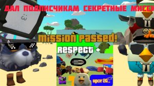Я ДАЛ ПОДПИСЧИКАМ СЕКРЕТНЫЕ МИССИИ