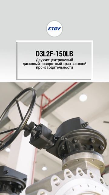 D3L2F-150LB Двухэксцентриковый высокопроизводительный дисковый затвор-CTGV