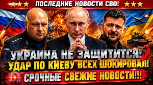 Новости СВО на 3 Июня - Удар по Киеву встряхнул Европу! Последние СВО новости сегодня 03.06.2026