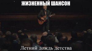 ШАНСОН ДЛЯ ДУШИ|Летний дождь детства|ЖИЗНЕННЫЙ ШАНСОН