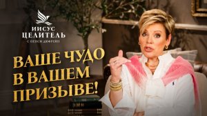 ИСЦЕЛЕНИЕ, МУДРОСТЬ И ПОБЕДЫ В ВАШИХ УСТАХ! «Иисус – Целитель!»