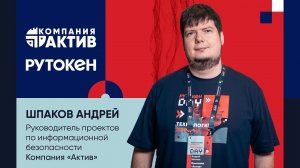 Шпаков Андрей (Компания «Актив») про развитие средств аутентификации и защиты доступа