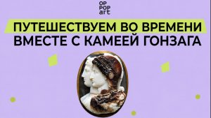Лекция от преподавателя Академии OP-POP-ART «Путешествуем во времени вместе с камеей Гонзага»