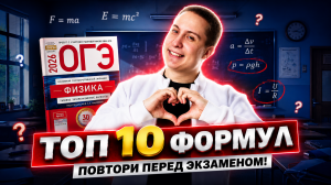 ТОП 10 формул для ОГЭ по физике, посмотри перед экзаменом | Физика ОГЭ | Умскул