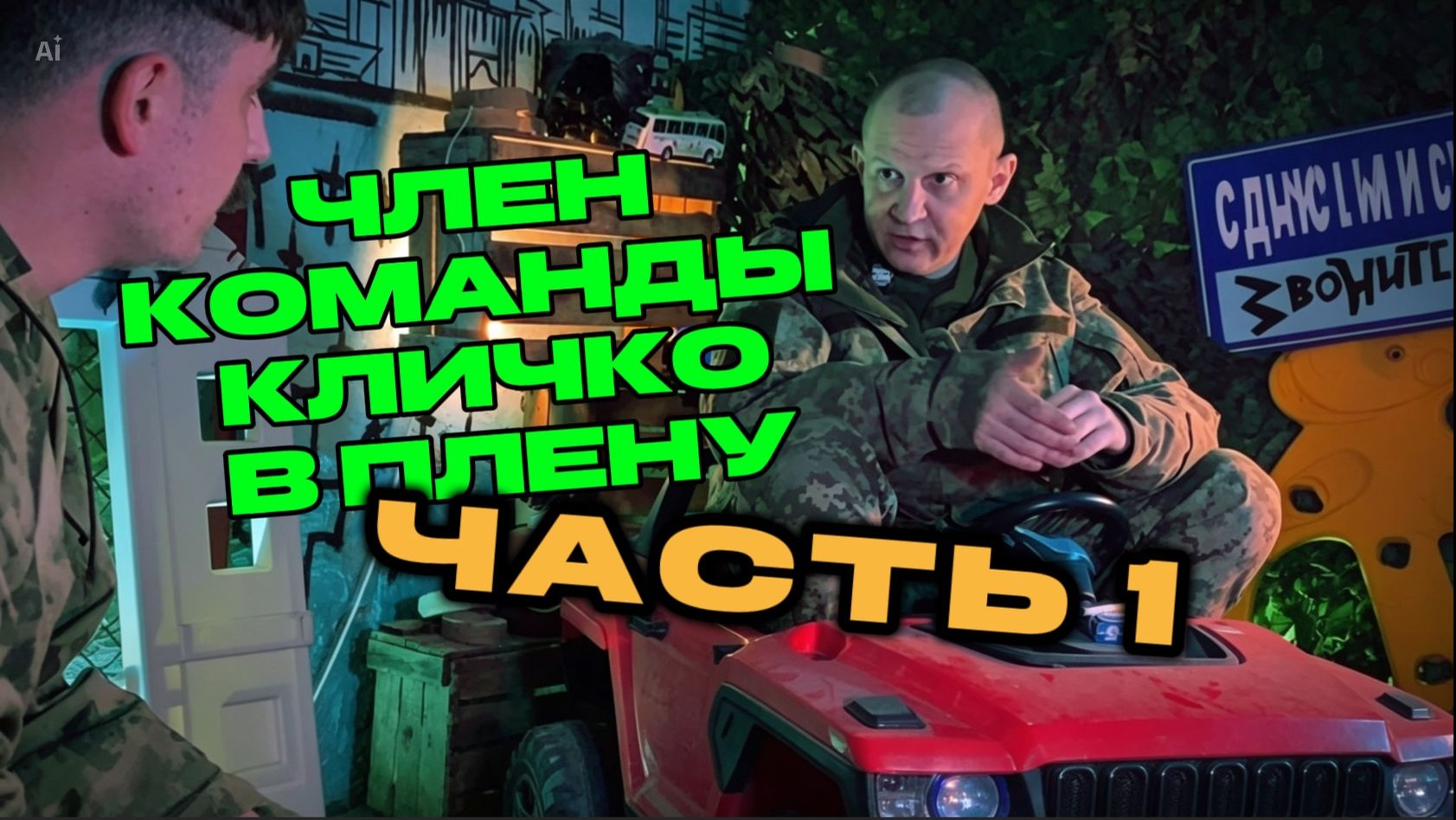 Приспешник Кличко Часть 1