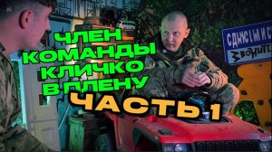 Приспешник Кличко Часть 1