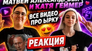 Все видео про ырку Реакция Катя Геймер