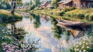 «На озере в деревне» (Альбом - Ой, берёзоньки мои, клубная версия)