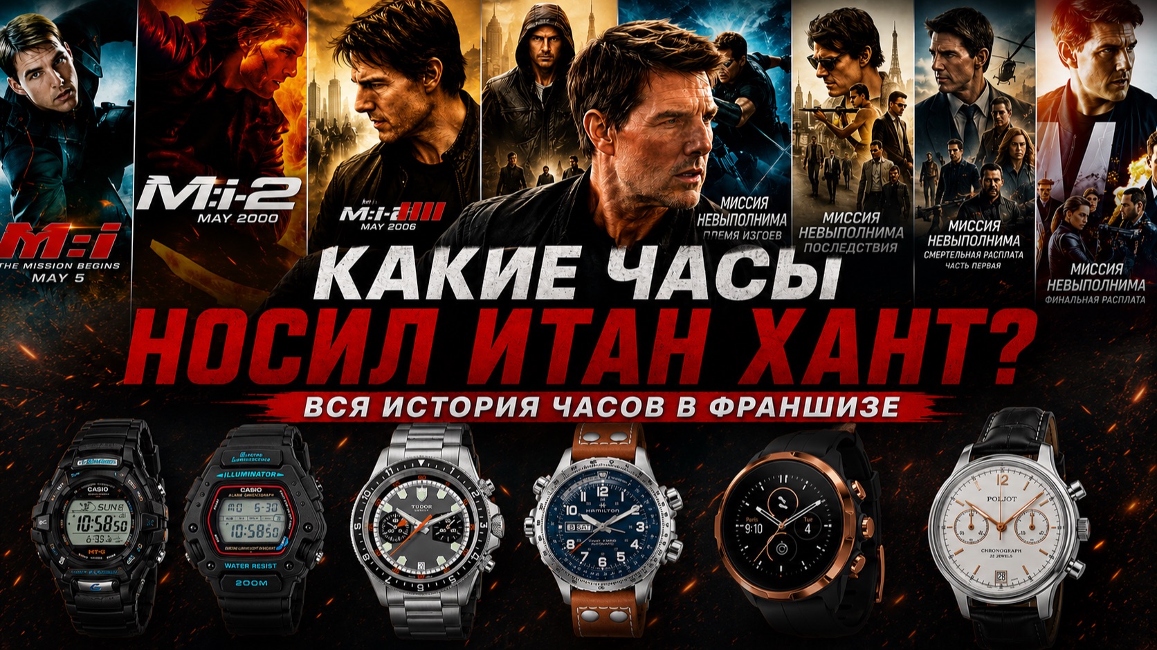 Какие часы носил Итан Хант? Все часы из «Миссии невыполнима». AllTime смотреть онлайн