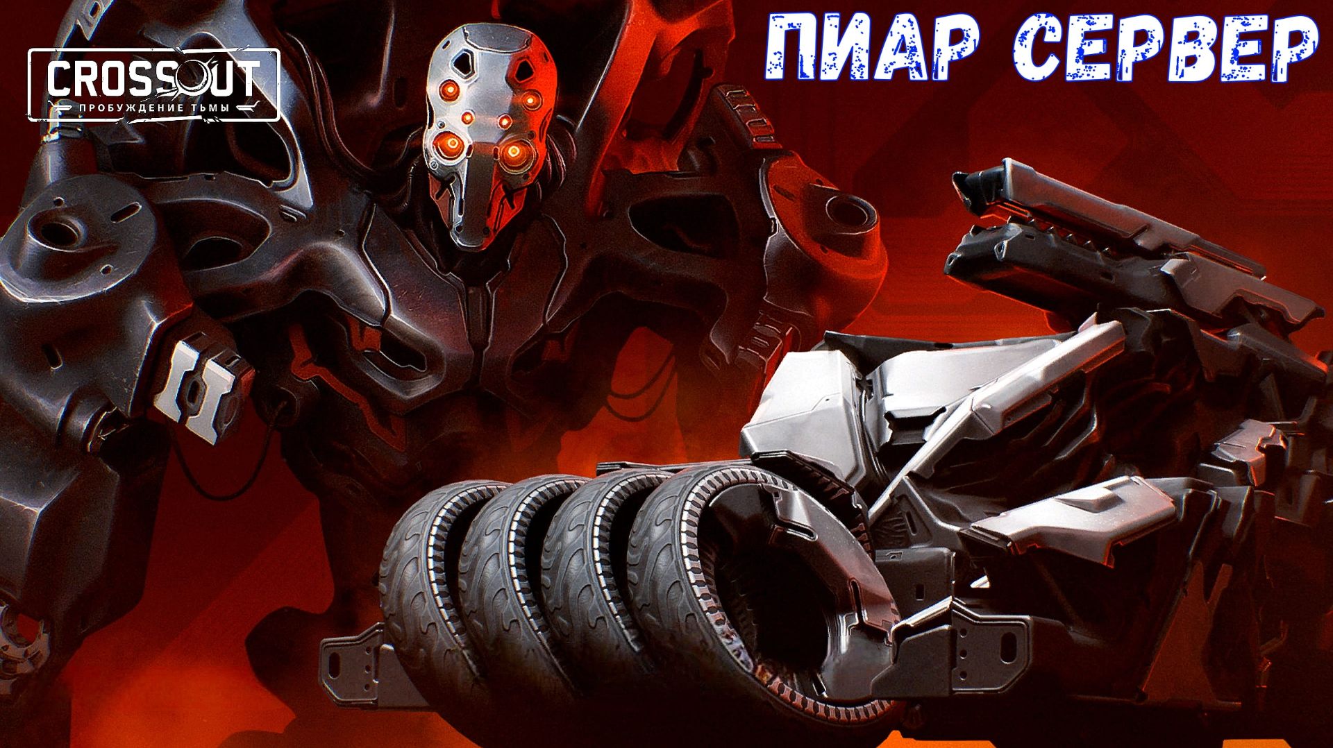 Пиар Сервер - Новая Фракция Затмение - Новые Детали - Crossout смотреть онлайн